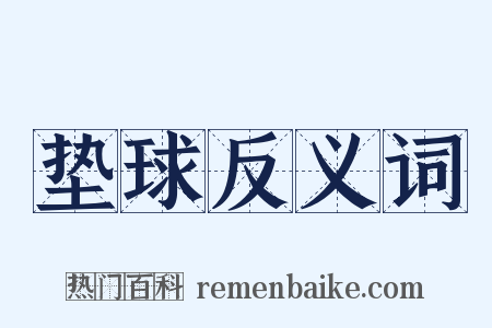 垫球反义词是什么意思的图片